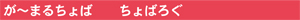 が〜まるちょば　ちょばろぐ